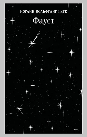 Книга Фауст (Иоганн Вольфганг фон Гёте)