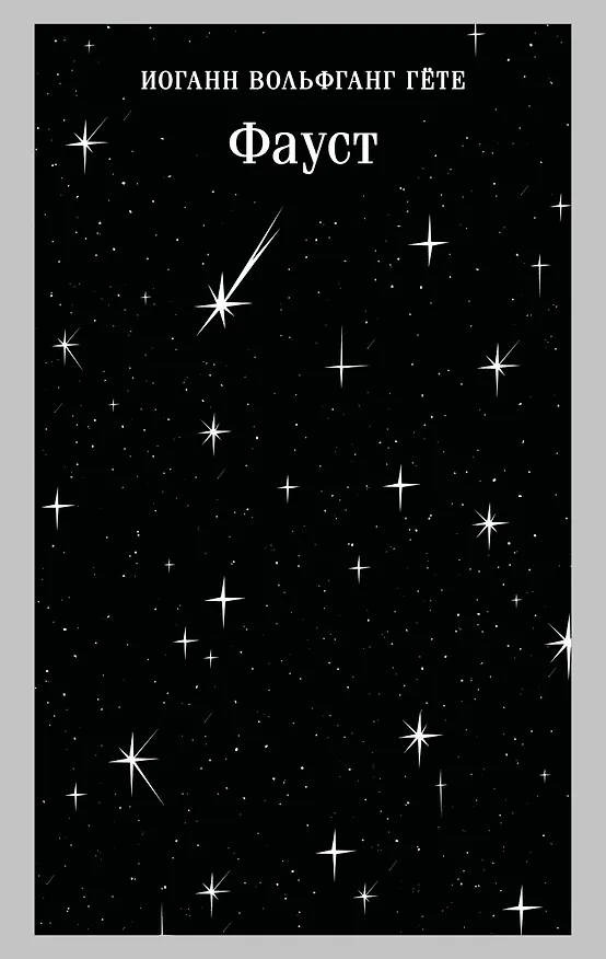 Книга Фауст (Иоганн Вольфганг Гёте) — 1