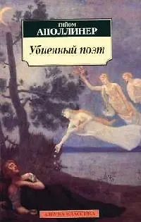 Книга Убиенный поэт (Гийом Аполлинер)