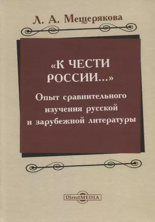 «К чести России…» : опыт сравнительного изучения русской и зарубежной литературы — 2687886 — 1