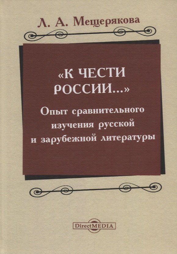 Книга «К чести России…» : опыт сравнительного изучения русской и зарубежной литературы () — 1
