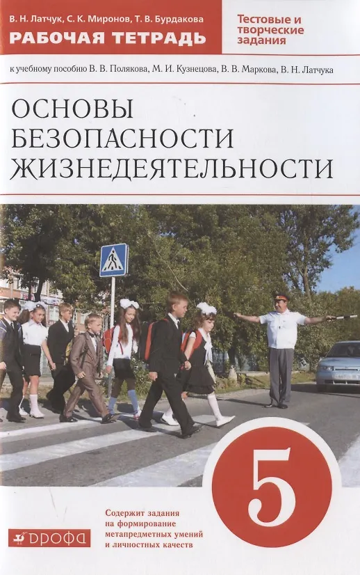 Книга Основы безопасности жизнедеятельности. 5 класс. Рабочая тетрадь к учебному пособию В.В. Полякова, М.И. Кузнецова, В.В. Маркова, В.Н. Латчука (Владимир Латчук) — 1