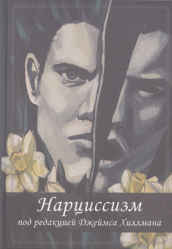 Книга Нарциссизм () — 1