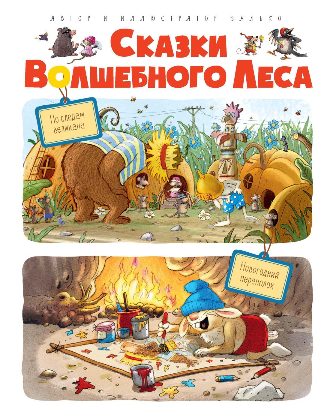 

Сказки волшебного леса: По следам великана, Новогодний переполох