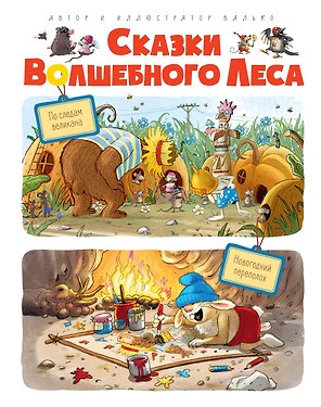 Сказки волшебного леса: По следам великана, Новогодний переполох