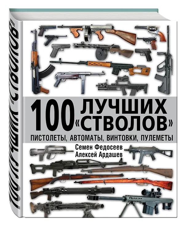 Книга 100 лучших «стволов» – пистолеты, автоматы, винтовки, пулеметы (Семен Федосеев) — 4