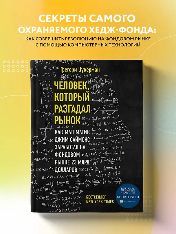 Книга Человек, который разгадал рынок. Как математик Джим Саймонс заработал на фондовом рынке 23 млрд долларов (Грегори Цукерма) — 5