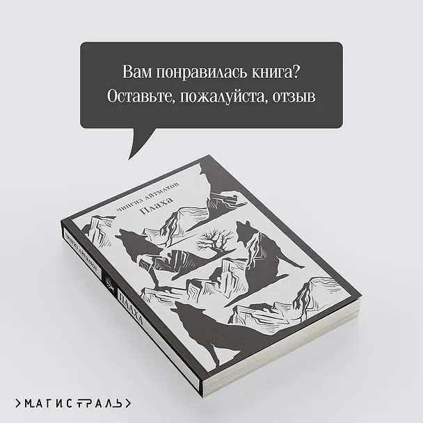 Книга Плаха (Чингиз Айтматов) — 11