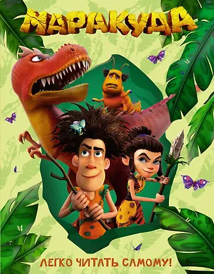 Книга Маракуда. Книга для первого чтения (Дина Артемкина)