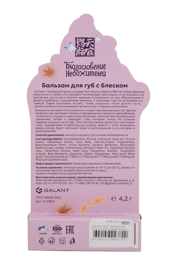 Бальзам для губ с блеском серия Благословение Небожителей Зеленый чай (4,2 г) (Гк-148/1) 3040880 — 2