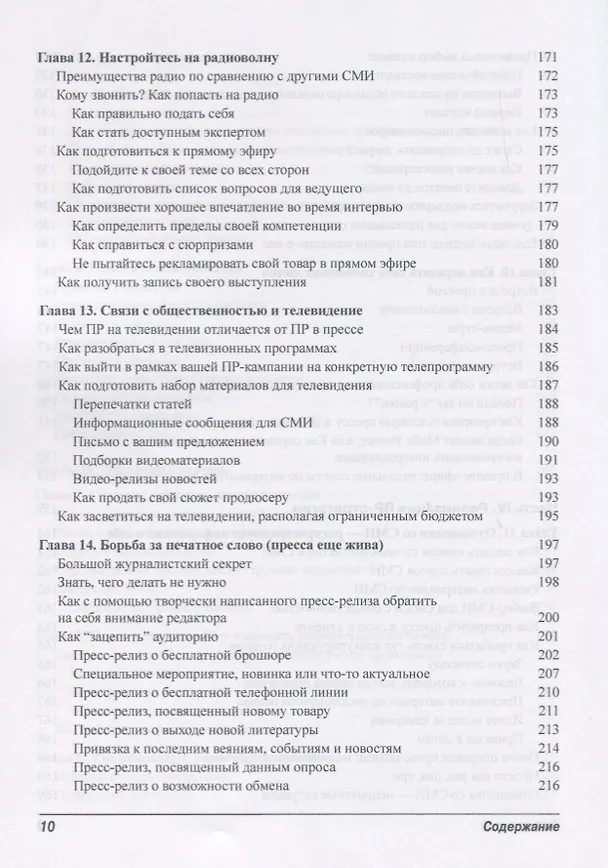 Книга Паблик рилейшенз для чайников (Роберт Блай, Эрик Явербаум) — 6