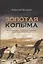 Золотая Колыма. Воспоминания А.С. Яроцкого о Колыме в литературном контексте — 2844796 — 1