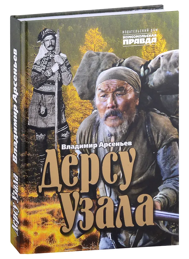 Книга Дерсу Узала (Владимир Арсеньев) — 9