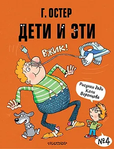 Дети и Эти-4 (Маленькие истории)