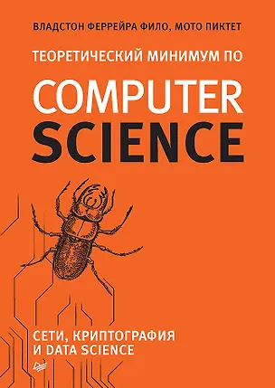 Книга Теоретический минимум по Computer Science. Сети, криптография и data science (Мото Пиктет, Владстон Феррейра)