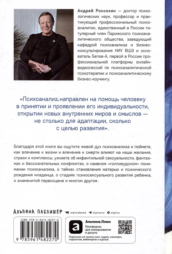 Книга Тайны нашего бессознательного: Теория психоанализа (Андрей Россохин) — 2