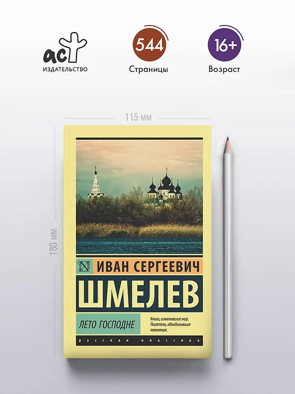Книга Лето Господне (Иван Шмелев) — 6