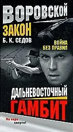Книга Дальневосточный гамбит (Борис Седов) — 1