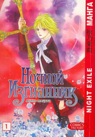 Ночной изгнанник. Том 1 (Night Exile / Yoru no Kakaku). Манга — 2254687 — 1