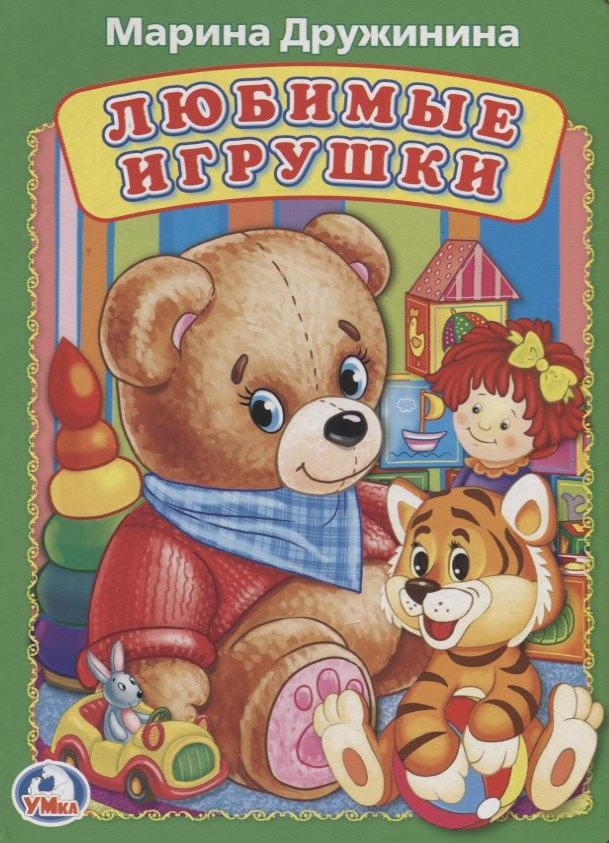 

Любимые игрушки А5