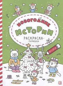 Новогодние истории: раскраска-гармошка