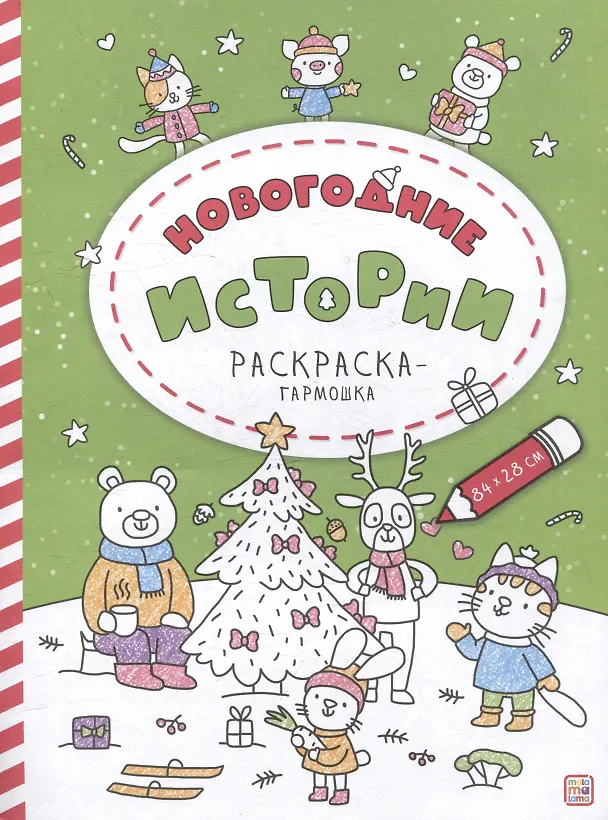 Книга Новогодние истории: раскраска-гармошка () — 1