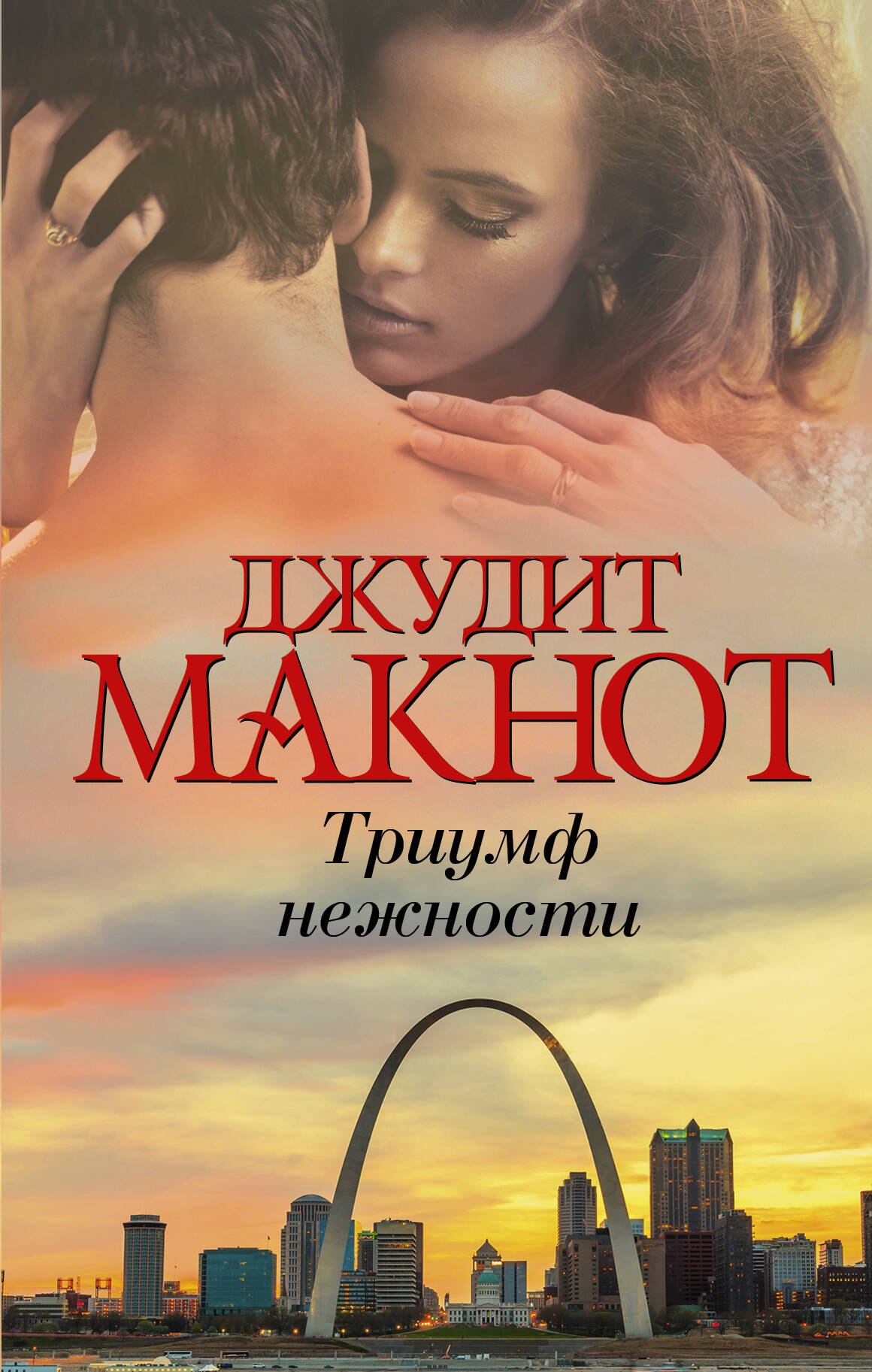 

Триумф нежности