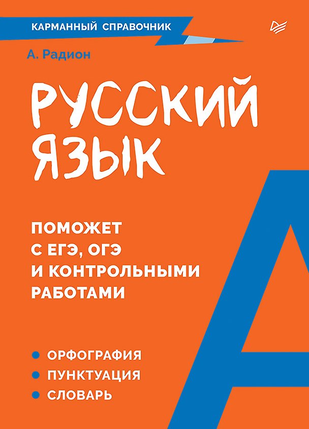 Книга Русский язык. Карманный справочник (Александра Радион) — 1