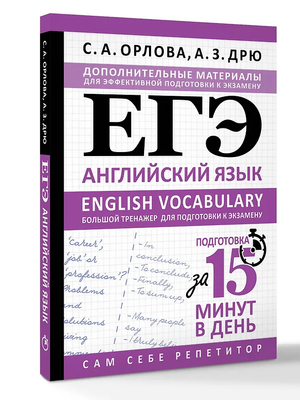 Книга ЕГЭ. Английский язык. English vocabulary. Большой тренажер для подготовки к экзамену (Светлана Орлова, Аида Дрю) — 4
