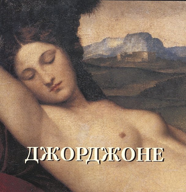 Книга Джорджоне (Андрей Астахов) — 1