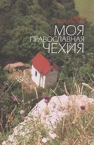 Моя православная Чехия