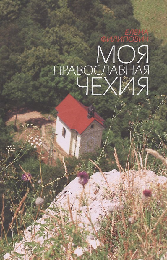 Книга Моя православная Чехия () — 1
