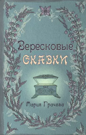 Вересковые сказки — 2596594 — 1