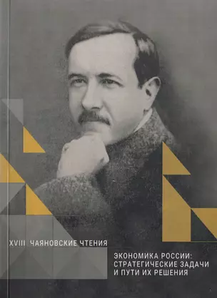 Экономика России. Стратегические задачи и пути их решения. Сборник статей по итогам международной научной конференции. Москва, 15 марта 2018 год. XVIII Чаяновские чтения — 2687325 — 1