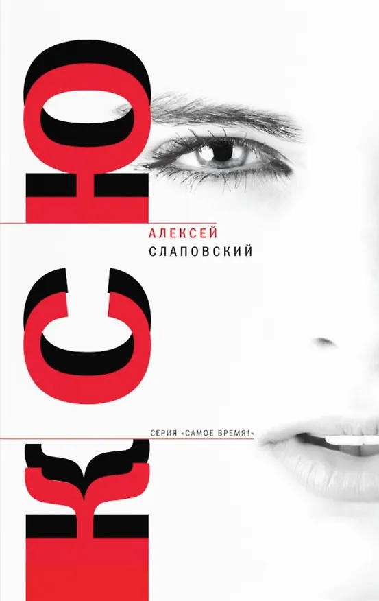 Книга Ксю: роман. Дерево, Авария: рассказы (Алексей Слаповский) — 1
