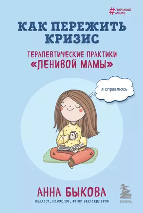 Как пережить кризис. Терапевтические практики "ленивой мамы" — 2968396 — 1