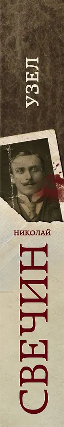 Книга Узел (Николай Свечин) — 3