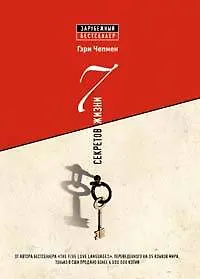 7 секретов жизни 2169614 — 1
