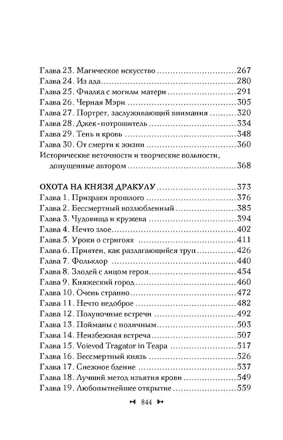 Книга Охота на Джека-потрошителя. Охота на князя Дракулу (Керри Манискалко) — 6