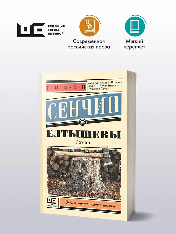Книга Елтышевы (Роман Сенчин) — 4
