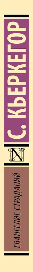 Книга Евангелие страданий (Сёрен Обю Кьеркегор) — 3