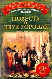 Книга Повесть о двух городах (Чарльз Диккенс)