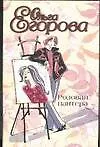 Книга Розовая пантера (6772) (Любовь-?). Егорова О. (Аст) (Ольга Егорова)