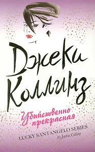 Убийственно прекрасная : роман