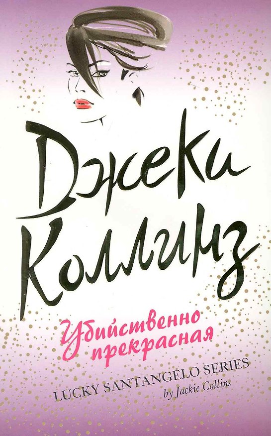 Книга Убийственно прекрасная : роман (Джеки Коллинз) — 1