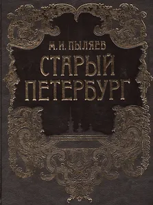 Старый Петербург. Рассказы из былой жизни столицы (кожа)