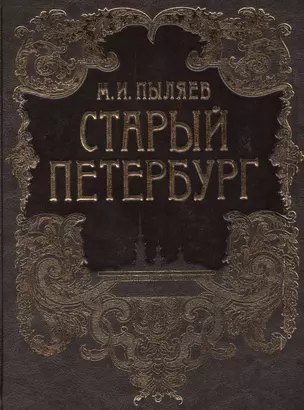 Старый Петербург. Рассказы из былой жизни столицы (кожа) — 2475056 — 1