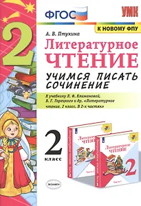 Литературное чтение 2 кл. Учимся писать сочинение (к уч. Климановой и др.) (6,7 изд.) (мУМК) Птухина (ФГОС) (к нов. ФПУ)
