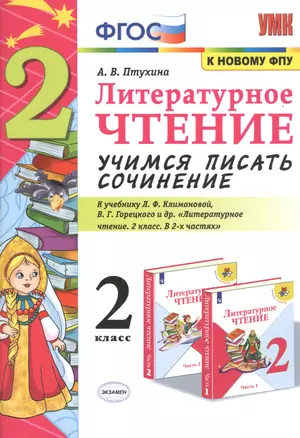 Литературное чтение 2 кл. Учимся писать сочинение (к уч. Климановой и др.) (6,7 изд.) (мУМК) Птухина (ФГОС) (к нов. ФПУ) — 2814308 — 1