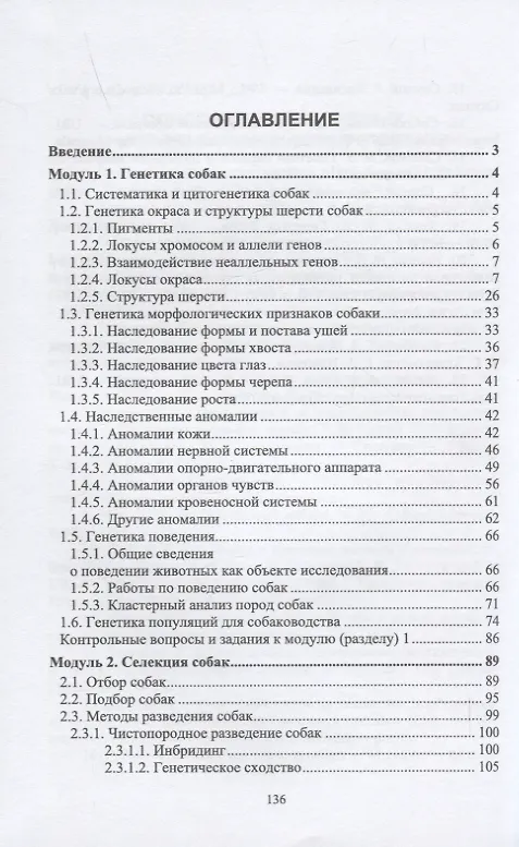 Книга Генетика и селекция собак. Учебное пособие для вузов (Светлана Свириденко, Евгения Назарова) — 2